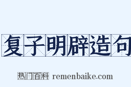 复子明辟造句是什么意思的图片